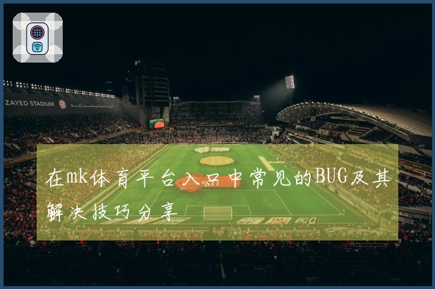 在mk体育平台入口中常见的BUG及其解决技巧分享