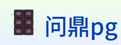 问鼎pg Logo